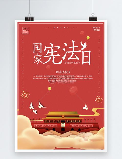 国家宪法日宣传海报