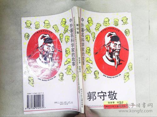 郭守敬