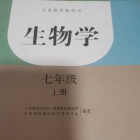 七年级上册生物