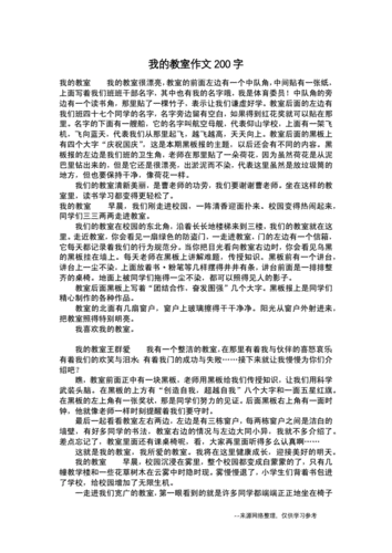 我的教室作文200字作文200字doc6页