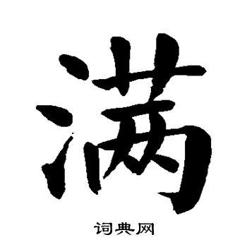 满楷书书法字典