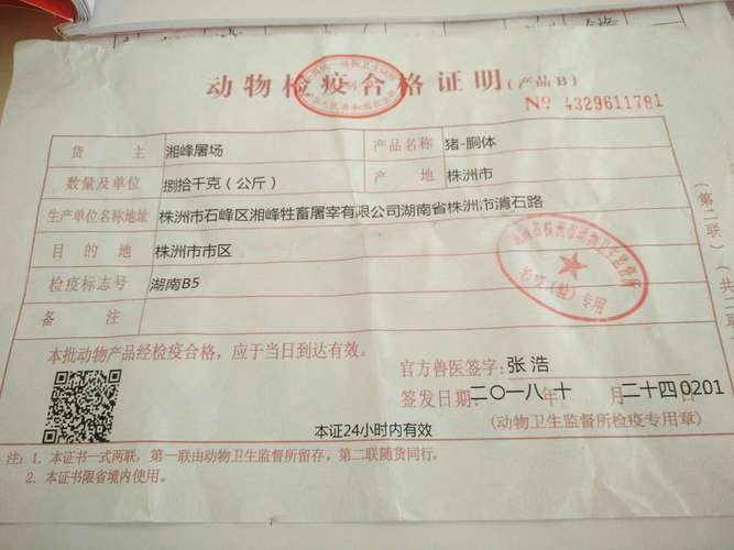 肉类检验证明