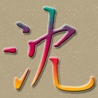 沈字头像图片_微信头像图片大全