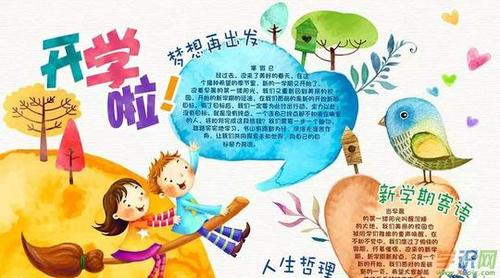 迎接新学期的开学手抄报 新学期的手抄报