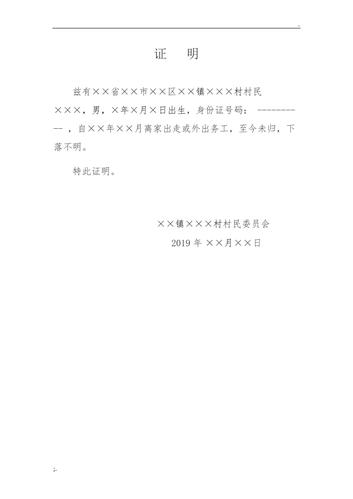 村委会出具的村民下落不明证明