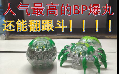 bp爆丸人气最高的bp爆丸蜘蛛没有之一还能翻跟斗