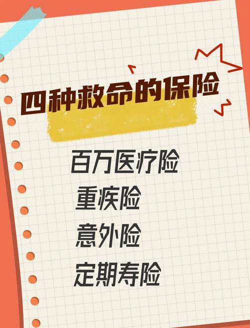 四种必备保险,守护你的安全!