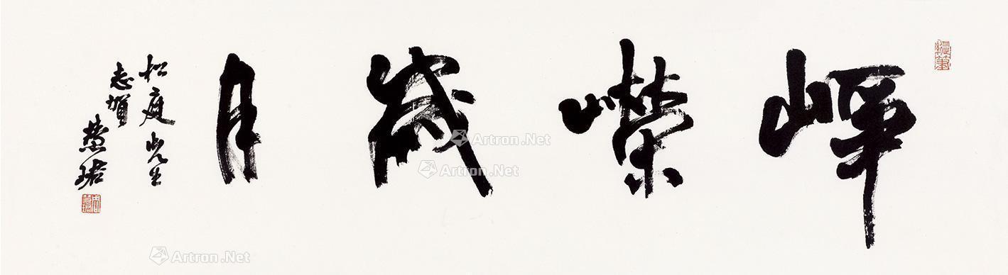 0280 行书 峥嵘岁月 镜片 纸本