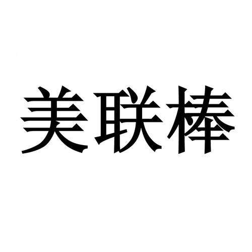 美联棒