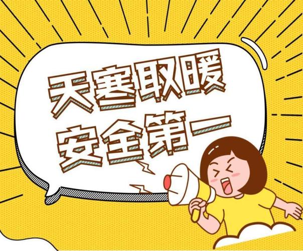 童星幼儿园冬季取暖安全须知