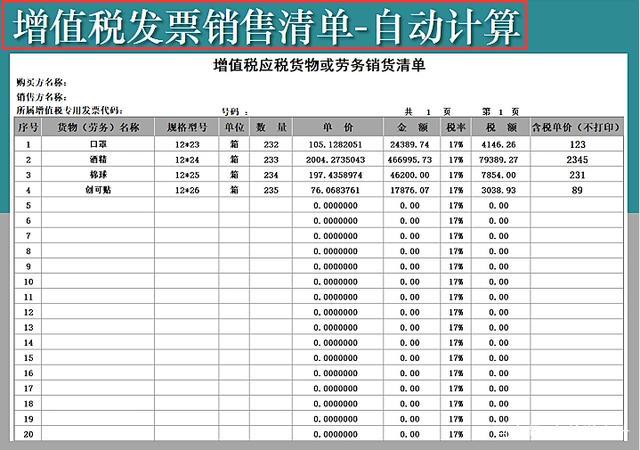 增值税发票销售清单—自动计算