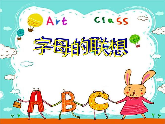 三年级上册美术课件-第18课. 字母的联想 ▏人美版(北京) .pptx 12页