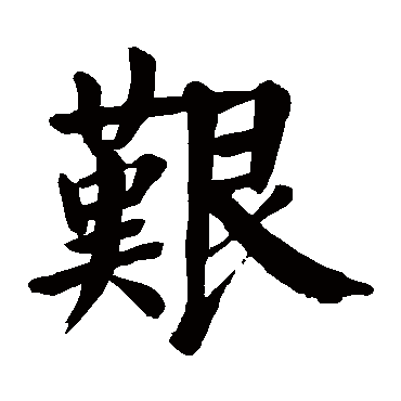 颜真卿 - 楷书 - "艰"