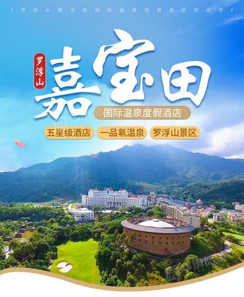 【罗浮山景区】惠州罗浮山嘉宝田国际温泉度假酒店2天