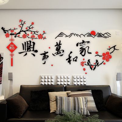 3d亚克力水晶立体墙贴画书房客厅沙发电视背景墙家和万事兴装饰画