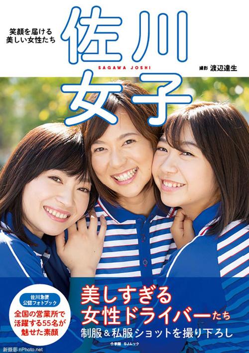 摄影技巧 『图集』日本快递公司拍摄《佐川女子》写真集