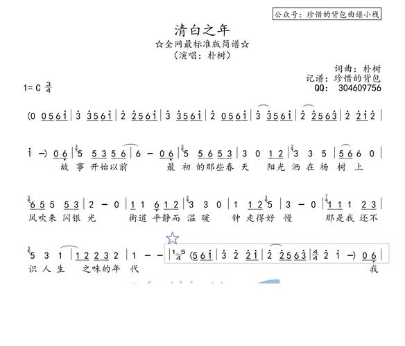 朴树- 清白之年(简谱·全网最标准版)
