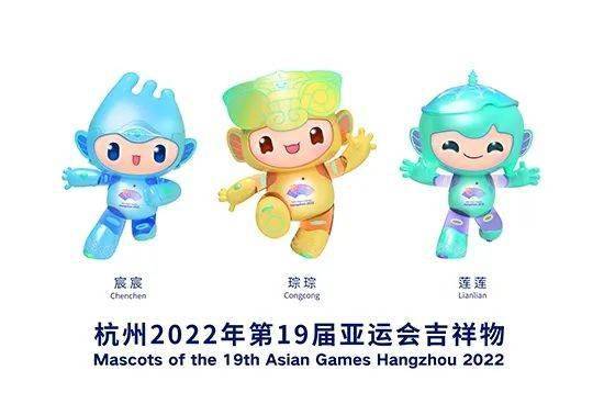 迎亚运视窗 第二期 | 杭州2022年第19届亚运会主题口号和吉祥物介绍