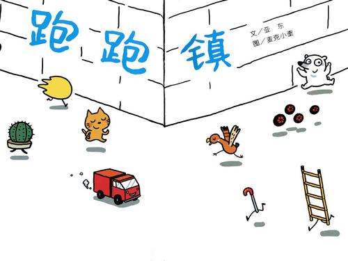 儿童绘本故事推荐《跑跑镇》