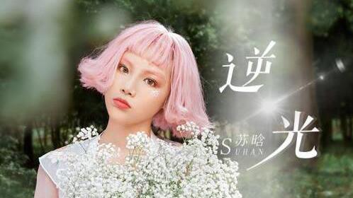 错季苏晗
