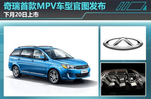 奇瑞首款mpv车型艾瑞泽m7官图发布 4月20日上市