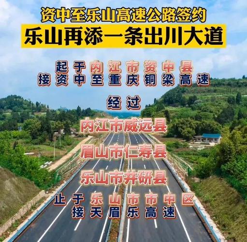 标志着该项目进入实质性实施阶段签订资中至乐山高速公路项目投资协议