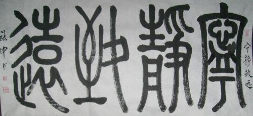宁静致远