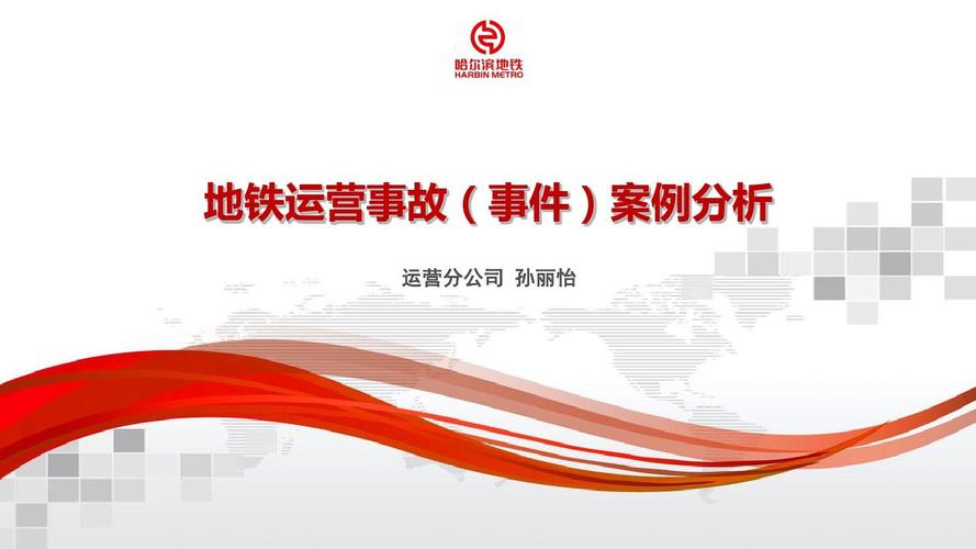地铁运营事故(事件)案例分析2019.8.