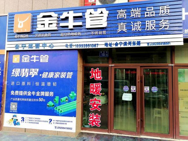 大品牌金牛管强势入驻会宁