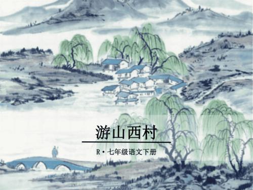 游山西村优秀ppt