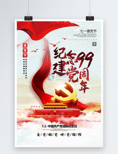 简洁大气建党99周年七一建党节主题海报