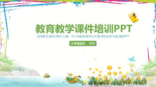 中小学教育教学课件培训ppt模板