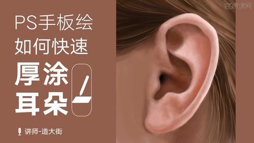 ps-板绘五官-如何快速厚涂耳朵