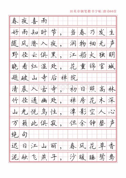 田英章钢笔楷书字帖pdf