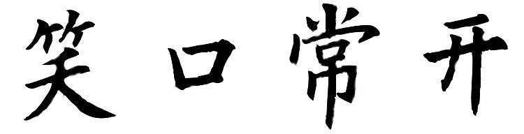 谁知道笑口常开的隶书或楷书书法?图片