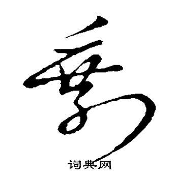 剩草书书法字典