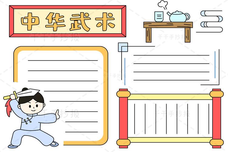 中华武术手抄报 弘扬传统文化_主题手抄报简笔画
