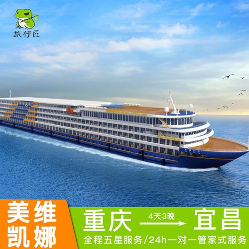 美维凯娜游轮重庆到宜昌长江三峡游轮旅游豪华邮轮船票纯玩三峡游