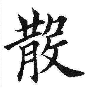 散字楷书写法_散楷书怎么写好看_散书法图片_词典网