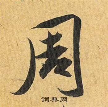 周行书书法字典