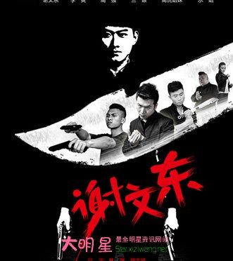 《谢文东》第三季上映了吗 《谢文东》剧情介绍