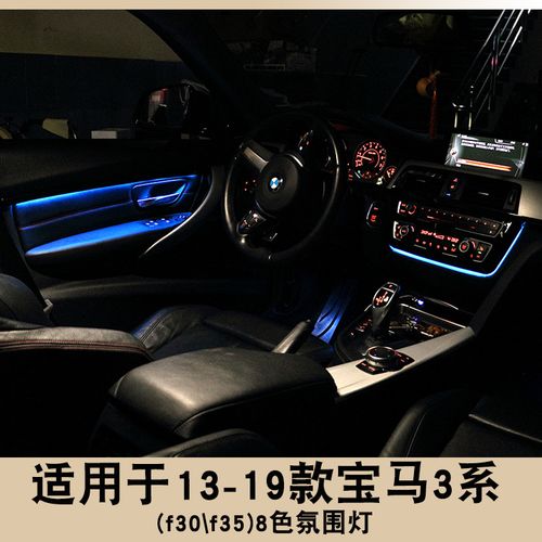 适用于宝马3系改装氛围灯f30 f35八色氛围灯呼吸灯中控气氛灯改装