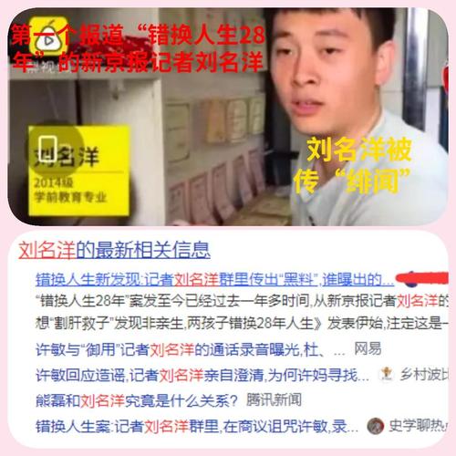 首次报道"错换人生28年"的新京报记者刘名洋在自己的文章中透露,也