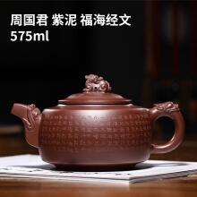 【清仓】古往今来 紫砂壶纯全手工 宜兴功夫茶具茶壶 周国君 紫泥