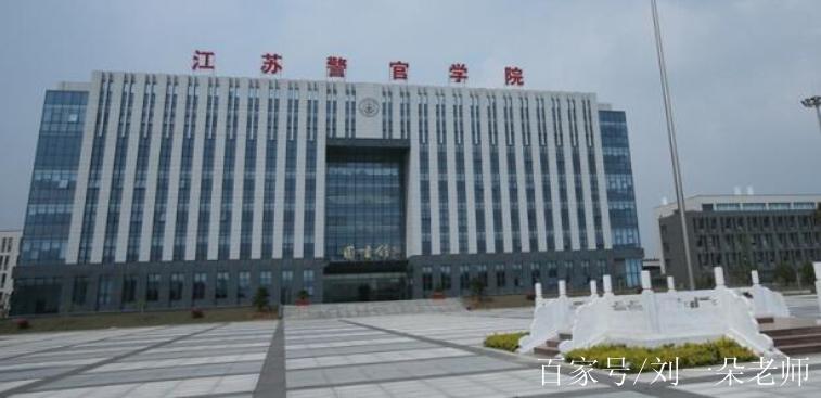 浙江警察学院和江苏警官学院实力对比哪家强?