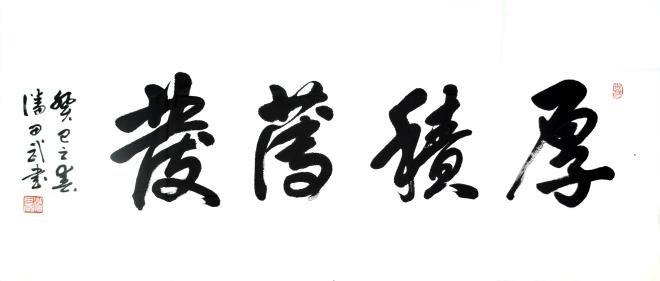 厚积薄发成语书法作品图片展示