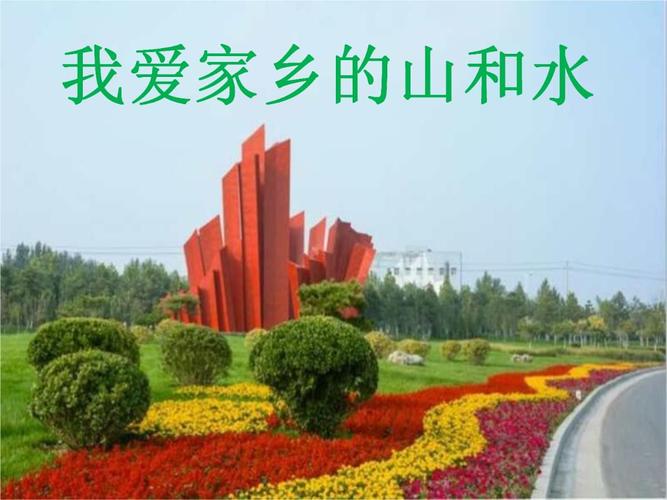 我爱家乡山和水-部编版4.
