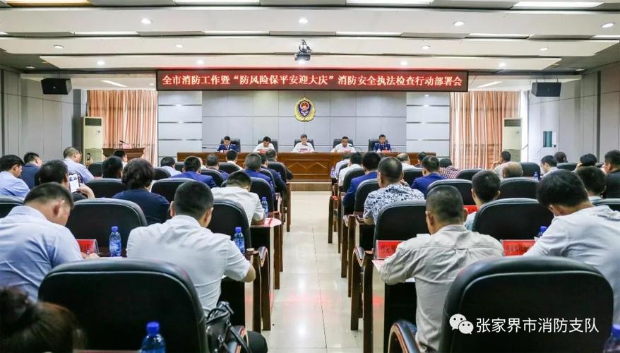 张家界市政府召开2019年度全市消防工作会议