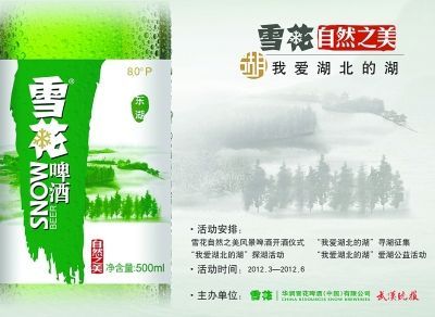 雪花啤酒"自然之美"牵手湖北美湖