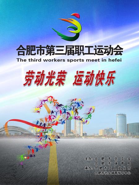3328名选手角逐合肥市第三届职工运动会
